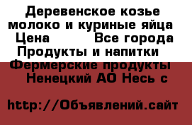  Деревенское козье молоко и куриные яйца › Цена ­ 100 - Все города Продукты и напитки » Фермерские продукты   . Ненецкий АО,Несь с.